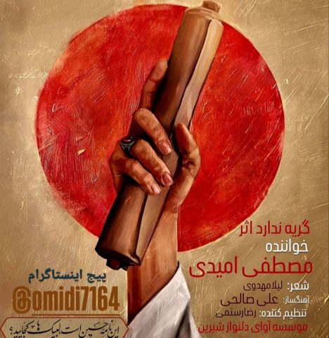 دانلود آهنگ مصطفی امیدی گریه ندارد اثر